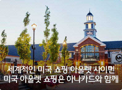 하나카드가 미국 최대 아울렛·쇼핑몰인 '사이먼 쇼핑 데스티네이션즈'와 파트너쉽 이벤트를 진행한다고 20일 밝혔다. 하나카드 제공